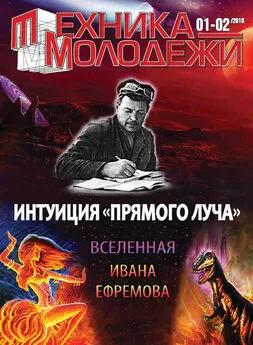 Андрей Константинов - Вселенная Ивана Ефремова. Интуиция «Прямого луча»