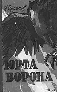 В повестях На краю Ойкумены 1949 г и Путешествие Баурджеда 1953 г - фото 43