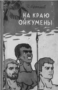 Особенно много для доказательства обширнейших связей между древними - фото 44