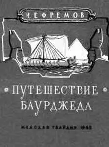 Особенно много для доказательства обширнейших связей между древними - фото 45