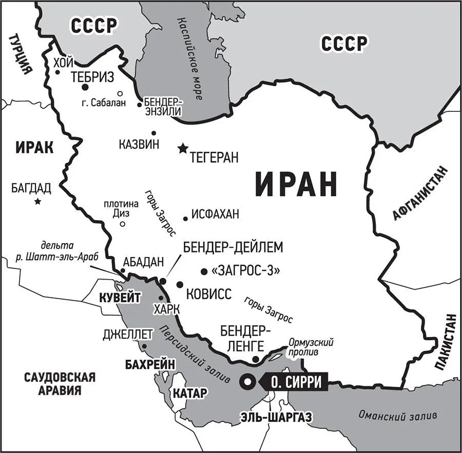 ОСТРОВ СИРРИ 1942Немногим более семисот миль югозападнее Тегерана - фото 18
