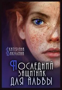 Екатерина Бакулина - Последний защитник для альвы [СИ]