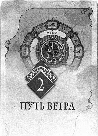 Путь аргоси это путь Ветра Многие путешествуют по земле ветра перемен - фото 13