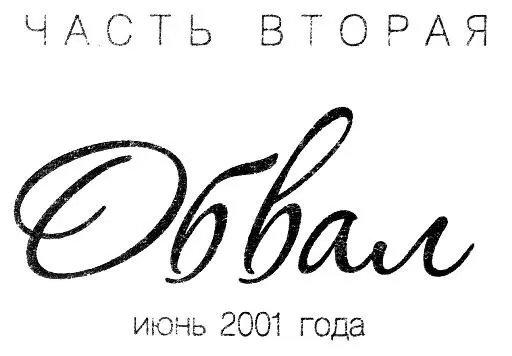 Подготовка Знаете как это порой случается Вы ожидаете что за новым - фото 14