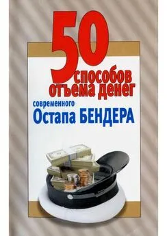 Любовь Смирнова - 50 способов отъёма денег современного Остапа Бендера [Справочное издание]