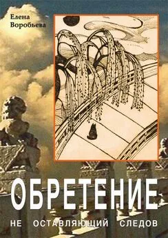 Елена Воробьева - Не оставляющий следов: Обретение