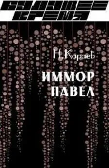 Николай Караев - Иммор Павел