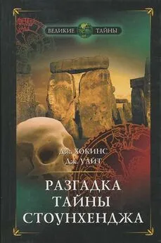 Джеральд Хокинс - Разгадка тайны Стоунхенджа