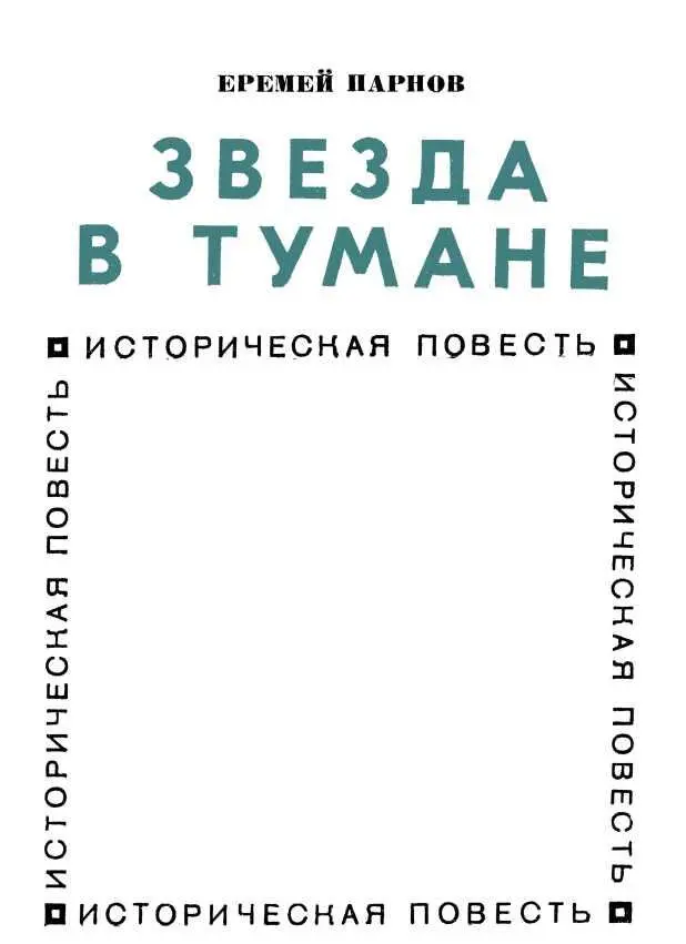 Предисловие Все говорило о том что обнаружена гробница царственного - фото 2