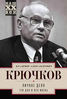 Владимир Крючков - Личное дело.Три дня и вся жизнь