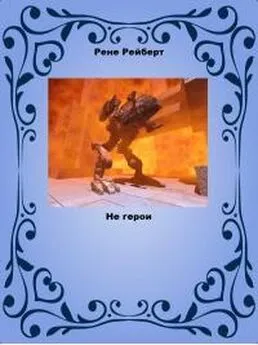 Рене Рейберт - Не герои
