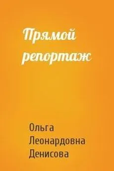 Ольга Денисова - Прямой репортаж