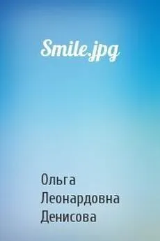 Ольга Денисова - Smile.jpg