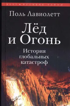 Поль Лавиолетт - Лёд и Огонь. История глобальных катастроф