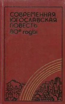 Милорад Павич - Современная югославская повесть. 80-е годы