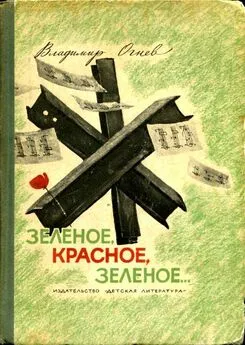 Владимир Огнев - Зелёное, красное, зелёное... [Повесть]