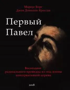 Маркус Борг - Первый Павел: Воссоздание радикального провидца из-под иконы консервативной Церкви