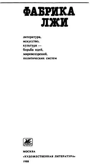 Фабрика лжи Литература искусство культураборьба идей мировоззрений политических систем - фото 1