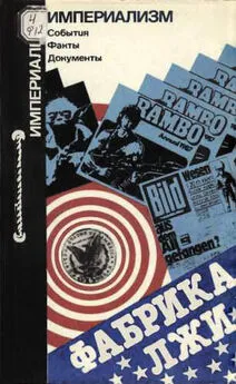 Карен Степанян - Фабрика лжи [Литература, искусство, культура-борьба идей, мировоззрений, политических систем]