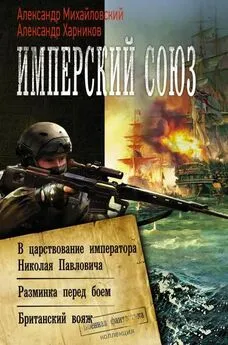 Александр Михайловский - Имперский союз: В царствование императора Николая Павловича. Разминка перед боем. Британский вояж