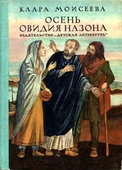 Клара Моисеева - Осень Овидия Назона [Историческая повесть]