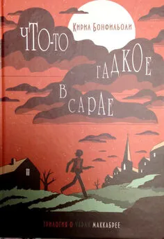 Кирил Бонфильоли - Что-то гадкое в сарае