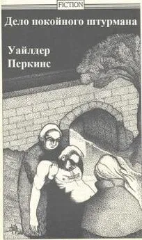 Уайлдер Перкинс - Дело покойного штурмана