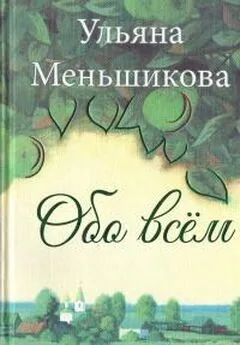 Ульяна Меньшикова - Обо всём