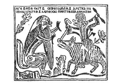 Яга едет с Коркодилом сражаться Лубок XVIII в Однако это очень не - фото 19
