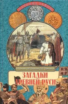 Павел Черносвитов - Загадки Древней Руси