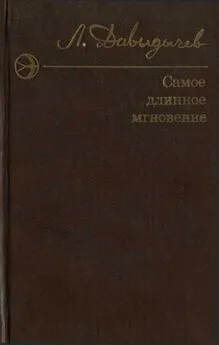 Лев Давыдычев - Самое длинное мгновение. Сборник