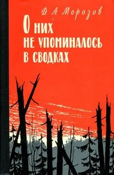 Дмитрий Морозов - О них не упоминалось в сводках