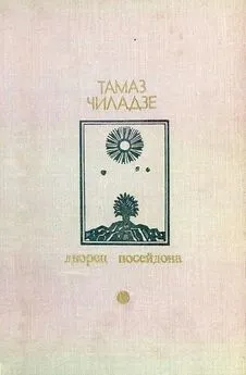 Тамаз Чиладзе - Дворец Посейдона. Сборник