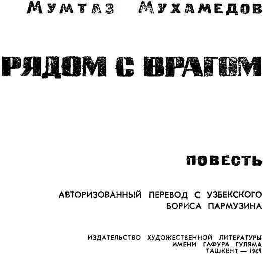 ОБ АВТОРЕ В нынешнем году автору этой книги писателю Мумтазу Мухамедову - фото 3