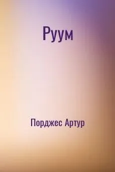 Артур Порджес - Руум