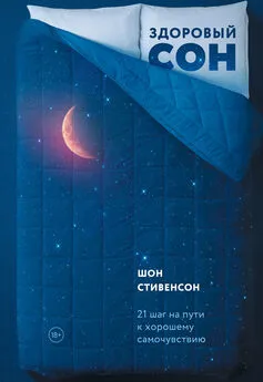 Шон Стивенсон - Здоровый сон. 21 шаг на пути к хорошему самочувствию