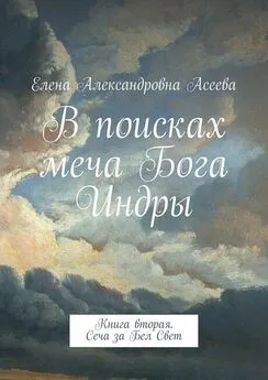 Елена Асеева - Сеча за Бел Свет [СИ]