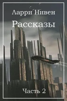 Ларри Нивен - Рассказы. Часть 2