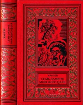 Жан Рэ - Семь Замков Морского Царя [Романы, рассказы]