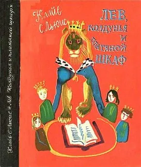 Клайв Стейплз Льюис - Лев, колдунья и платяной шкаф