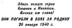 Он приколотил пластинку к колышку а колышек вбил в землю Мы дали залп из - фото 40