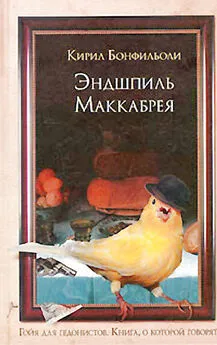 Кирил Бонфильоли - Эндшпиль Маккабрея [=Не тычьте в меня этой штукой]