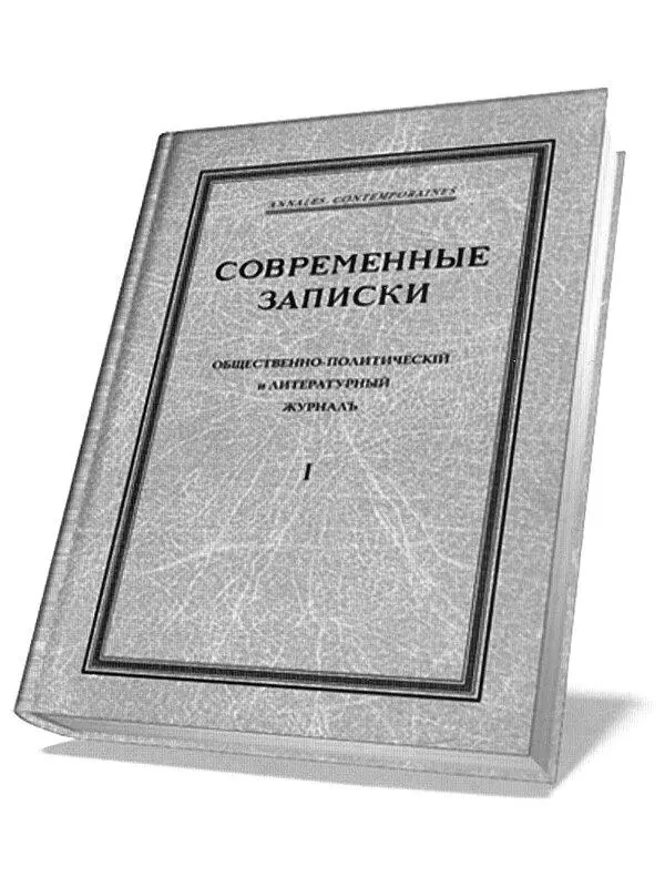 IV ПИСАТЕЛЬ И РЕВОЛЮЦИЯ Поздно закричал Струков ударяя ладонью по - фото 12