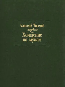 Алексей Николаевич Толстой - Хождение по мукам