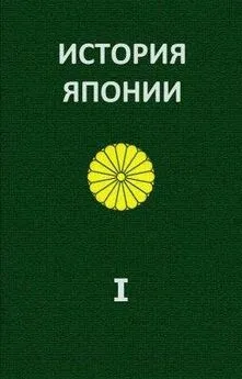 Александр Жуков - История Японии. Т.І. С древнейших времен до 1868 г.