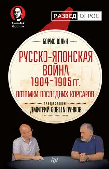 Дмитрий Пучков - Русско-японская война 1904–1905 гг. Потомки последних корсаров