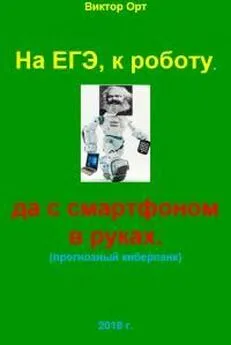 Виктор Орт - На ЕГЭ, к роботу, да с смартфоном в руках