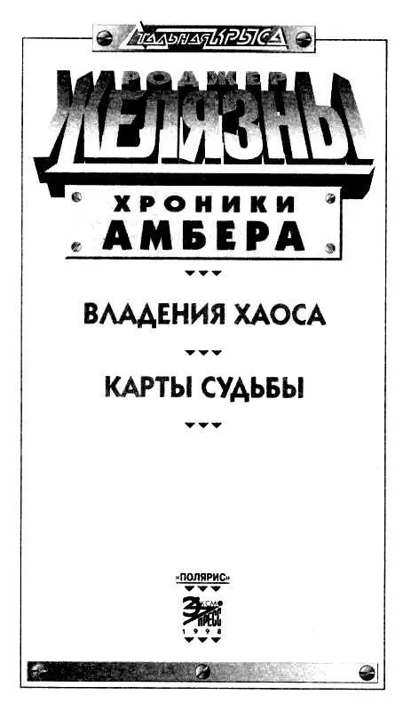 ВЛАДЕНИЯ ХАОСА Роман ГЛАВА ПЕРВАЯ Амбер сверкает в полдень на вершине - фото 2