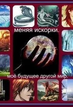 Наталья Финенко - Меняя искорки. Моё будущее другой мир [СИ]