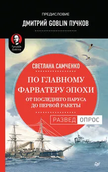 Дмитрий Пучков - По главному фарватеру эпохи. От последнего паруса до первой ракеты